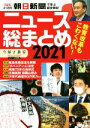 【中古】 ニュース総まとめ(2021) 入