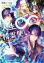 【中古】 人生∞周目の精霊使い 無限の歴史で修行した元 凡人は世界を覆す 富士見ファンタジア文庫／師走トオル(著者),ミユキルリア(イラスト)