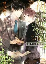 夢乃咲実(著者)販売会社/発売会社：幻冬舎コミックス発売年月日：2020/10/16JAN：9784344847491