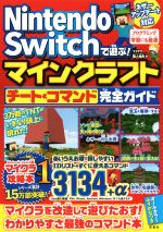 【中古】 Nintendo　Switchで遊ぶ！マインクラフトチート＆コマンド完全ガイド／マイクラ職人組合(著者)