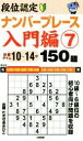 【中古】 段位認定ナンバープレース 入門編 150題(7) 10級〜6級位の初心者向け問題を収録/たきせあきひこ(著者)