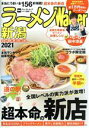【中古】 ラーメンWalker新潟(2021) ウォーカームック/KADOKAWA(編者)