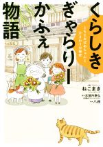 【中古】 くらしきぎゃらりーかふぇ物語 コミックエッセイ ともえおばあちゃんとひまわりの秘密／ねこまき 著者 志賀内泰弘 著者 八朔 著者 