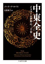 【中古】 中東全史 イスラーム世界の二千年 ちくま学芸文庫／バーナード・ルイス(著者),白須英子(訳者)