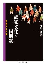 【中古】 武家文化と同朋衆 生活文化史論 ちくま学芸文庫/村井康彦(著者)