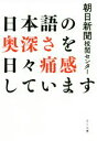 【中古】 日本語の奥深さを日々痛感しています／朝日新聞校閲センター(著者)