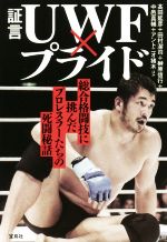 証言UWF×プライド 総合格闘技に挑んだプロレスラーたちの死闘秘話／高田延彦(著者),田村潔司(著者),榊原信行(著者),中邑真輔(著者),アントニオ猪木(著者)