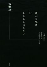 【中古】 誰かの理想を生きられはしない とり残された者のためのトランスジェンダー史／吉野靫(著者)