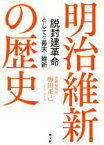 【中古】 明治維新の歴史 「脱封建革命」としての幕末・維新／梅田正己(著者)