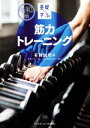 【中古】 基礎から学ぶ!筋力トレーニング 令和版/有賀誠司(著者)