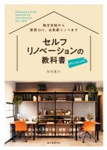 【中古】 セルフリノベーションの教科書 Premium 施主支給から賃貸DIY、古民家リノベまで/坂田夏水(著者)