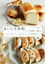 【中古】 まいにち米粉 パンと料理とお菓子／高橋ヒロ(著者)