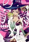 【中古】 魔女の胃(1) クロフネCクロフネLINEマンガシリーズ／KARAS押形(著者)