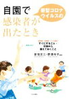 【中古】 自園で新型コロナウイルスの感染者が出たとき 事例に学ぶ保育園・幼稚園・こども園ですぐにすること・日頃から備えておくこと／新保庄三(編著),野澤祥子(編著)