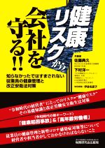 【中古】 健康リスクから会社を守る！！／佐藤典久(著者),下村洋一(著者)