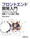 【中古】 フロントエンド開発入門 プロフェッショナルな開発ツールと設計・実装/安達稜(著者),武田諭(著者)