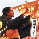 【中古】 盆踊り ベスト/(伝統音楽),佐々木基晴,川上篁吟,漆原栄美子,小野花子,三橋美智也,大塚文雄,原田直之