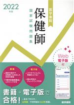 【中古】 医学書院保健師国家試験問題集(2022年版)／『標準保健師講座』編集室(編者)