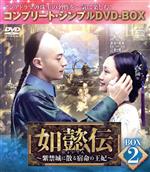 【中古】 如懿伝～紫禁城に散る宿命の王妃～　BOX2＜コンプリート・シンプルDVD－BOX＞【期間限定生産】／ジョウ・シュン［周迅］,ウォレス・フォ［霍建華］,チャン・チュンニン［張鈞□］,ドン・ジェ［董潔］,リュウ・リエンズー［流瀲紫］（原