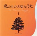 【中古】 私たちの大切なうた1／井上鑑