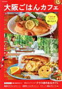 【中古】 大阪ごはんカフェ JTBのMOOK/JTBパブリッシング(編者)