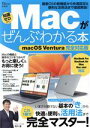 【中古】 Macがぜんぶわかる本 macOS Ventura完全対応版 TJ MOOK/宝島社(編者)