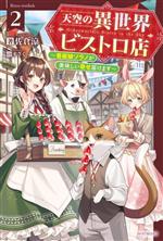 【中古】 天空の異世界ビストロ店(2) 看板娘ソラノが美味しい幸せ届けます カドカワBOOKS／佐倉涼(著者..