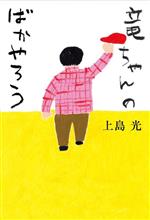 【中古】 竜ちゃんのばかやろう／上島光(著者)
