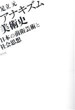 足立元(著者)販売会社/発売会社：平凡社発売年月日：2023/08/11JAN：9784582652123