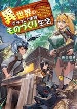 【中古】 異世界のすみっこで快適ものづくり生活 女神さまのくれた工房はちょっとやりすぎ性能だった／長田信織(著者),東上文(イラスト)