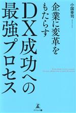 【中古】 企業に変革をもたらすDX成功への最強プロセス／小国幸司(著者)