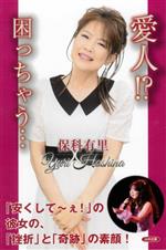 保科有里(著者)販売会社/発売会社：山中企画/星雲社発売年月日：2023/08/12JAN：9784434324659