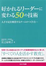  好かれるリーダーに変わる50の技術 人手不足を解消するチームのつくり方／宮之原明子(著者)