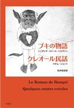 【中古】 ブキの物語／クレオール民話／シュザンヌ・コメール・シルヴァン(著者),マダム・ショント(著者),松井裕史(訳者)