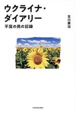 【中古】 ウクライナ・ダイアリー　不屈の民の記録／古川英治(著者)
