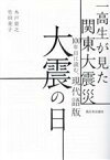 【中古】 一高生が見た関東大震災　大震の日 100年目に読む、現代語版／旧制第一高等学校国漢文教室(著者),木戸崇之(編者),竹田亮子(編者)