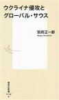 【中古】 ウクライナ侵攻とグローバル・サウス 集英社新書1175／別府正一郎(著者)