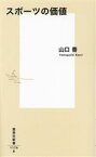 【中古】 スポーツの価値 集英社新書1176／山口香(著者)