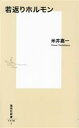 【中古】 若返りホルモン 集英社新書1178/米井嘉一(著者)