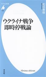 【中古】 ウクライナ戦争 即時停戦論 平凡社新書1034/和田春樹(著者)