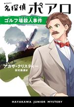 【中古】 名探偵ポアロ　ゴルフ場殺人事件 ハヤカワ・ジュニア・ミステリ／アガサ・クリスティー(著者),田村義進(訳者)