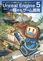 【中古】 Unreal　Engine　5で極めるゲーム開発 サンプルデータと動画で学ぶゲーム制作プロジェクト／..