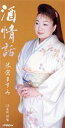 【中古】 【8cm】酒情話/米倉ますみ