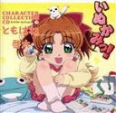 【中古】 いぬかみっ!キャラクターコレクションCD(3) ともはね&啓太/長谷川静香/福山潤(ともはね/川平啓太)