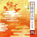 【中古】 今藤政太郎作品集(四)/今藤政太郎(三味線),常磐津一佐太夫,今藤政貴,今藤政之祐,今藤美知,稀音家祐介(三味線),今藤長龍郎(三味線),松永忠一郎(...