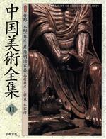 楽天ブックオフ 楽天市場店【中古】 中国美術全集　11　工芸編／芸術・芸能・エンタメ・アート