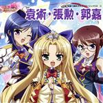【中古】 真・恋姫†無双 キャラクターソングCD2「袁術・張勲・郭嘉」/袁術・張勲・郭嘉