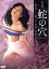 【中古】 団鬼六 蛇の穴/志麻いづみ,水木薫,中原潤,藤井克彦(監督),団鬼六(原作) 3,025円