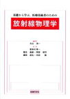 【中古】 基礎から学ぶ，医療技術者のための放射線物理学／丸山浩一(著者),喜多村章一(著者)