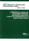 【中古】 ’05－06　薬事法，薬事法施行令，薬事法施行規則，医薬品医療機器総合機構法／メディカル